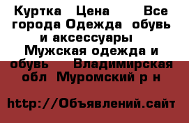 zara man Куртка › Цена ­ 4 - Все города Одежда, обувь и аксессуары » Мужская одежда и обувь   . Владимирская обл.,Муромский р-н